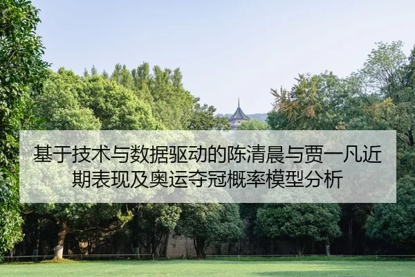 ji-yu-ji-shu-yu-shu-ju-qu-dong-de-chen-qing-chen-yu-jia-yi-fan-jin-qi-biao-xian-ji-ao-yun-duo-guan-gai-lv-mo-xing-fen-xi-2-283.jpg